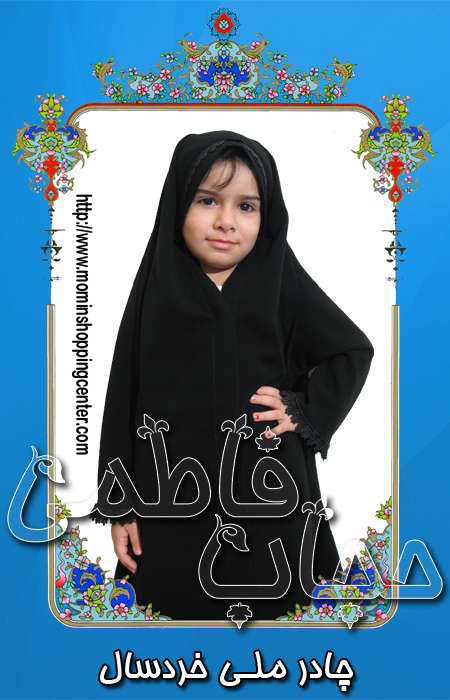 Chador - Hijab - Model: Melli iranian[Child]